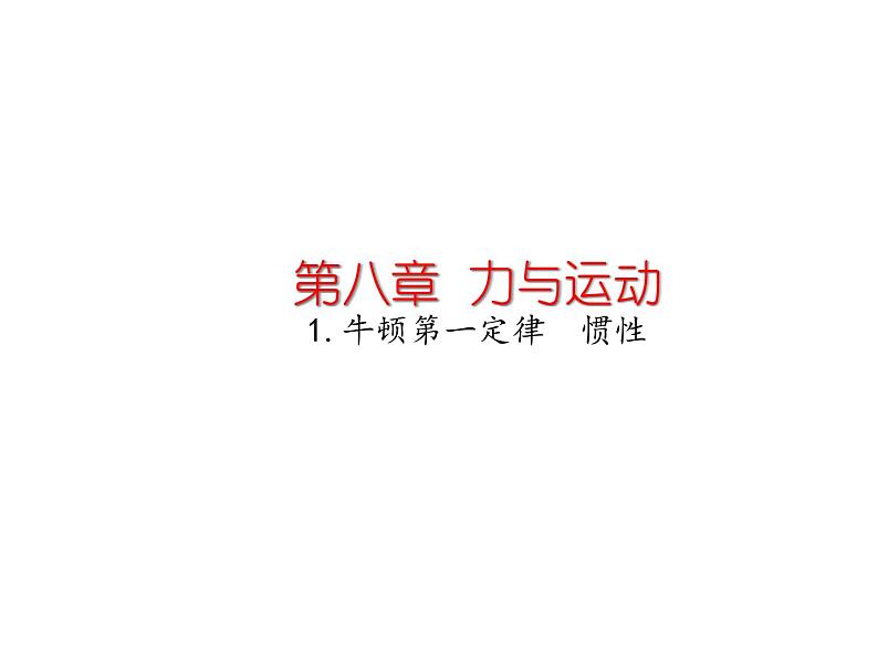 教科版八年级物理下册课件：8.1.牛顿第一定律  惯性  课件01