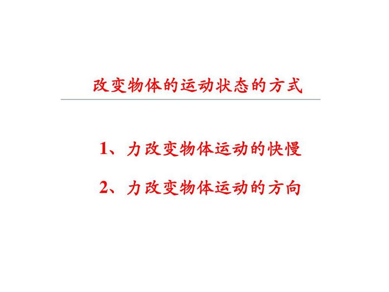 教科版八年级物理下册课件：8.3.力改变物体的运动状态  课件06