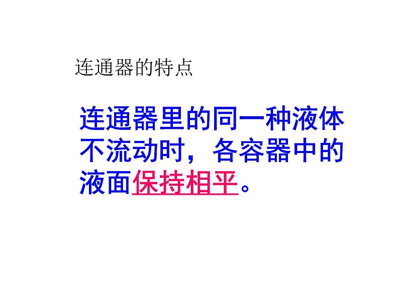 教科版八年级物理下册课件：9.3.连通器  课件05