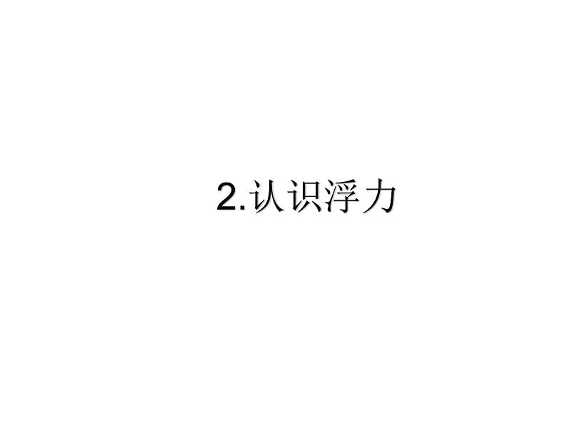 教科版八年级物理下册课件：10.2.认识浮力  课件01