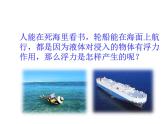 教科版八年級(jí)物理下冊(cè)課件：10.2.認(rèn)識(shí)浮力  課件