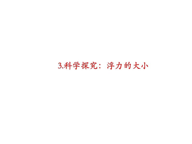 教科版八年级物理下册课件：10.3.科学探究：浮力的大小  课件01