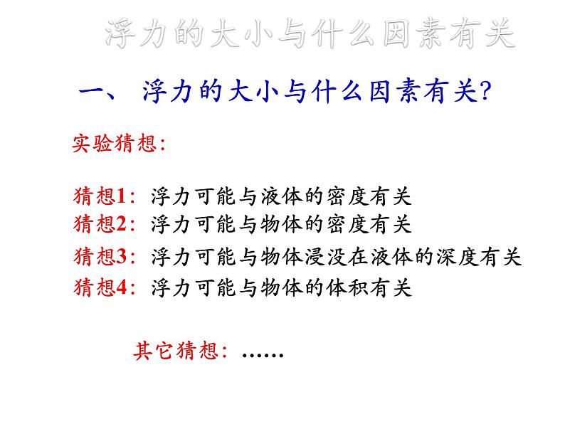 教科版八年级物理下册课件：10.3.科学探究：浮力的大小  课件04