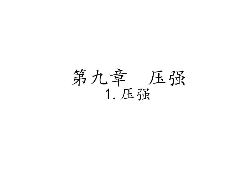 教科版八年级物理下册课件：9.1.压强  课件01