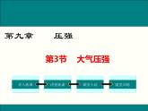 人教版八年级物理下册：第九章 压强  9.3 大气压强 课件