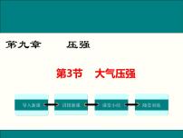 物理八年级下册9.3 大气压强说课ppt课件