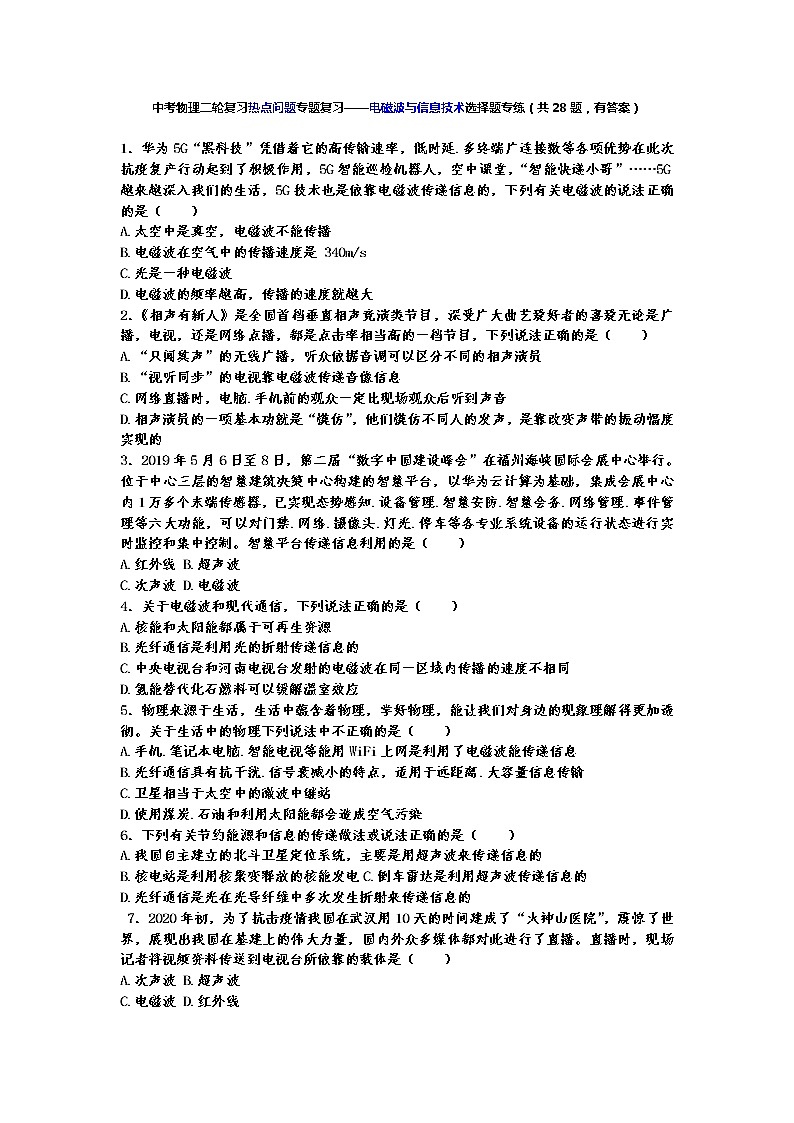 中考物理二轮复习热点问题专题复习——电磁波与信息技术选择题专练（有答案）01