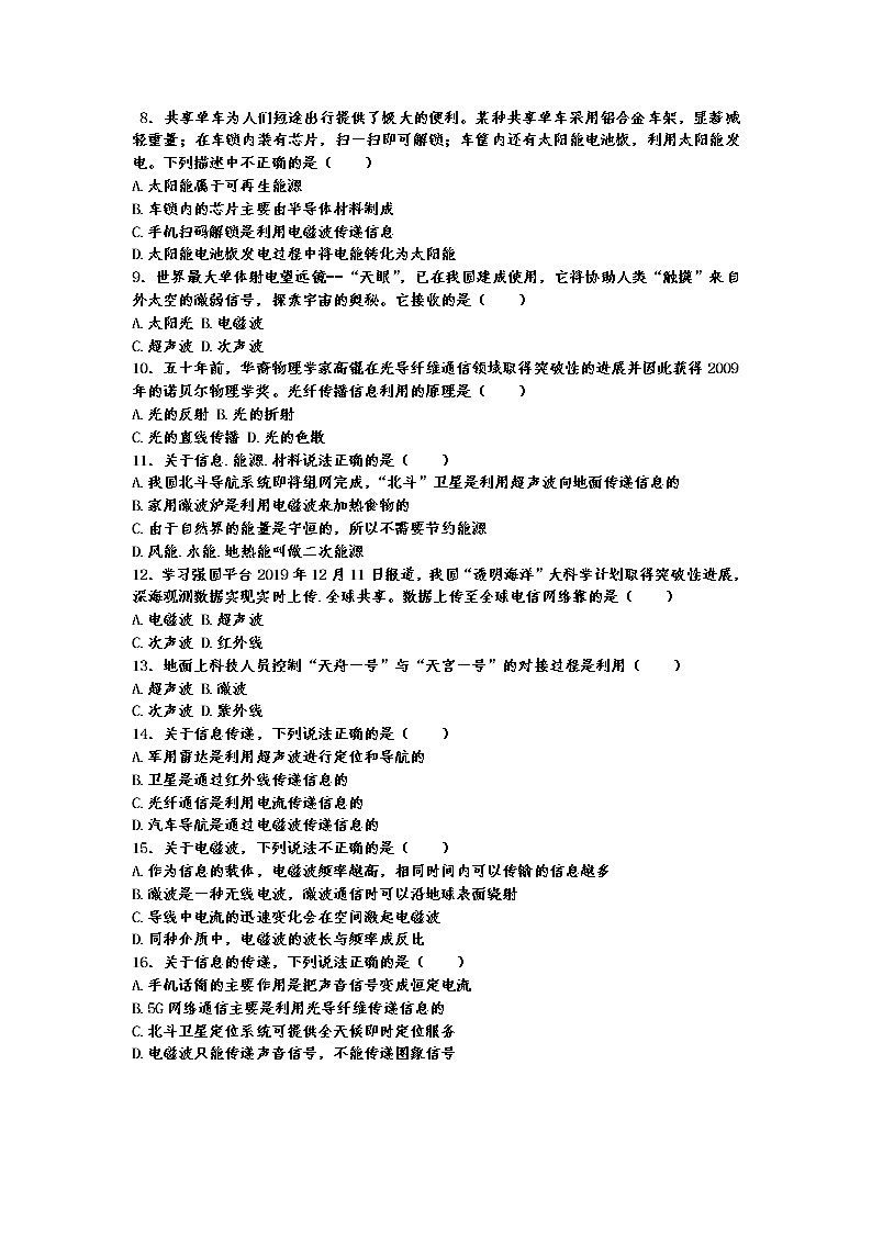 中考物理二轮复习热点问题专题复习——电磁波与信息技术选择题专练（有答案）02