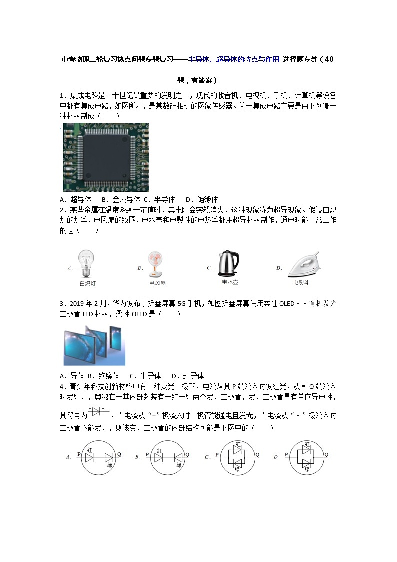 中考物理二轮复习热点问题专题复习——半导体、超导体的特点与作用  选择题专练（40题，有答案）01