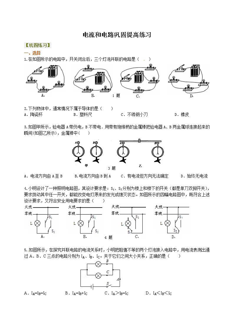 中考物理专题复习：电流和电路（提高）巩固练习第1页