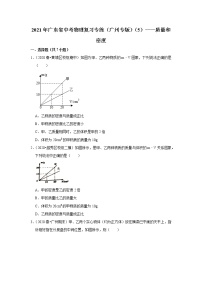 2021年广东省中考物理复习专练（广州专版）（5）——质量和密度