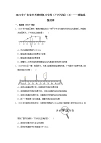 2021年广东省中考物理复习专练（广州专版）（3）——透镜成像规律