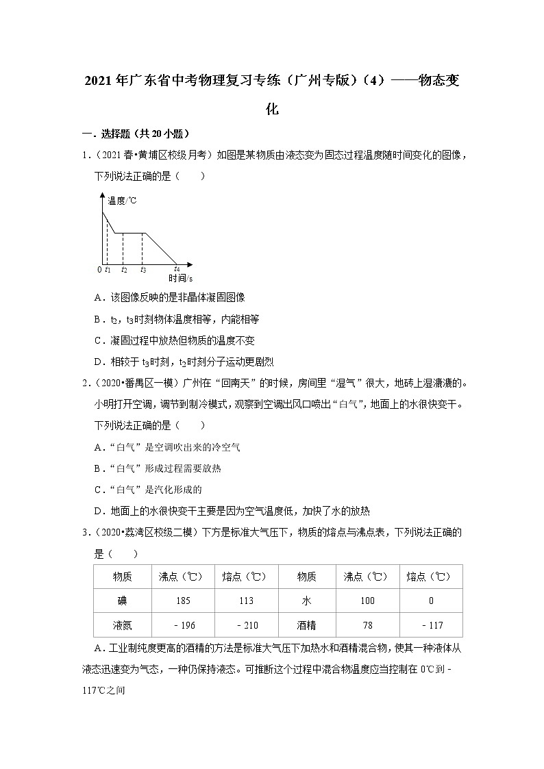2021年广东省中考物理复习专练（广州专版）（4）——物态变化01