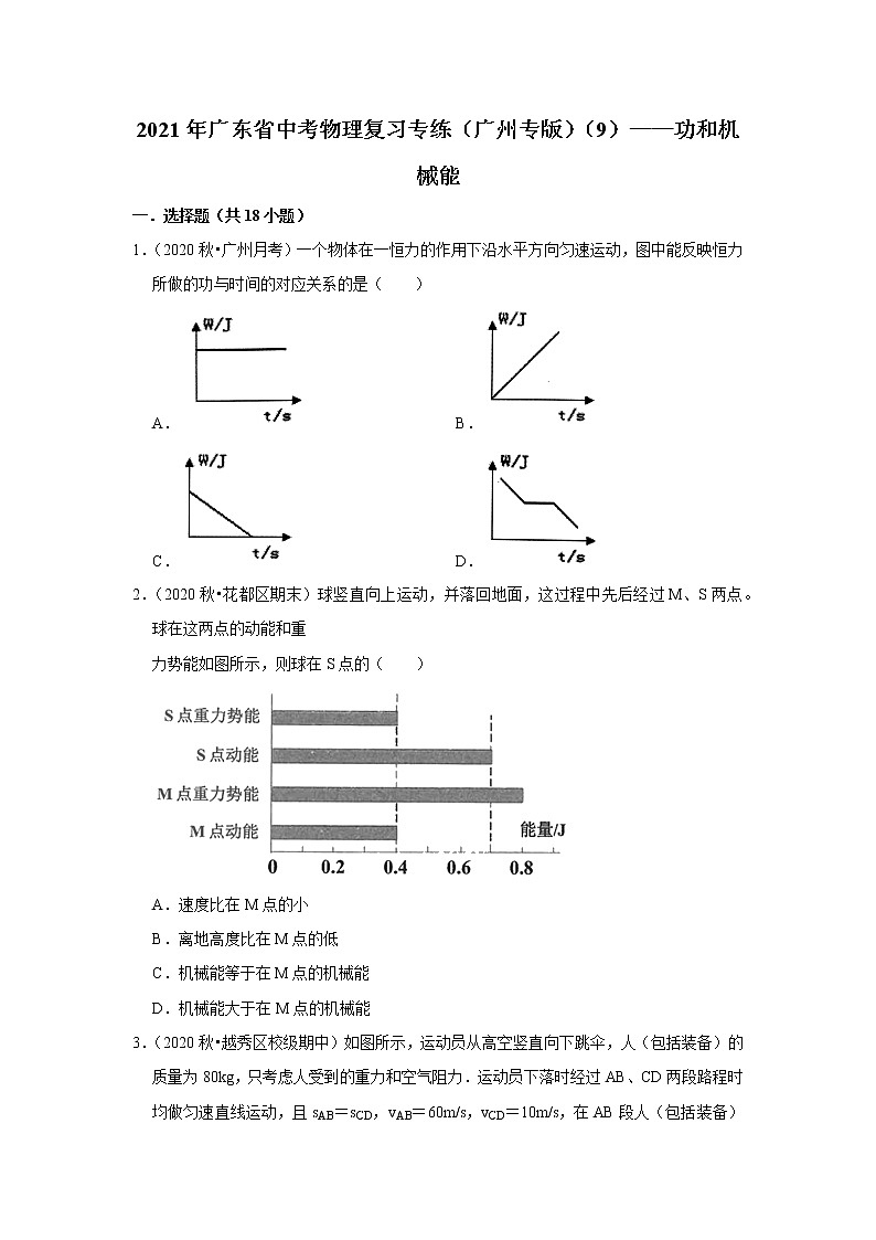 2021年广东省中考物理复习专练（广州专版）（9）——功和机械能01