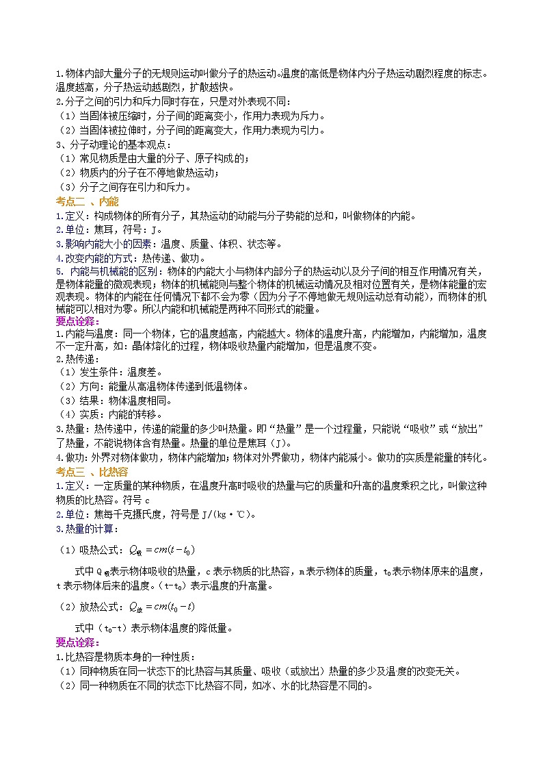 中考物理专题复习：热和能（基础）知识讲解02