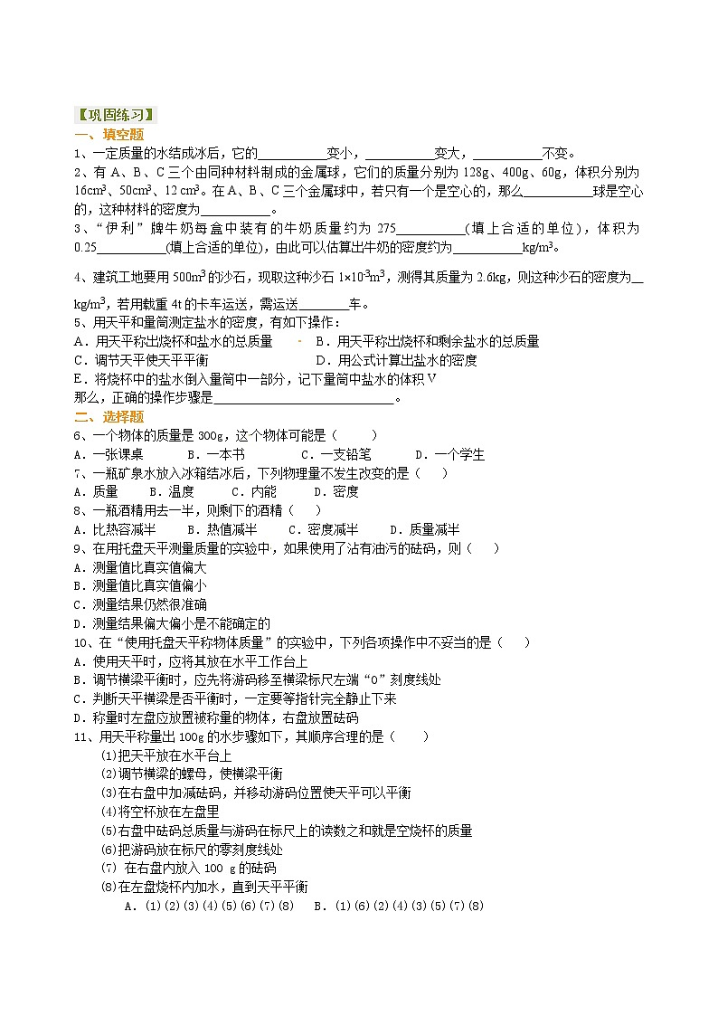 中考物理专题复习：质量与密度（提高）巩固练习第1页