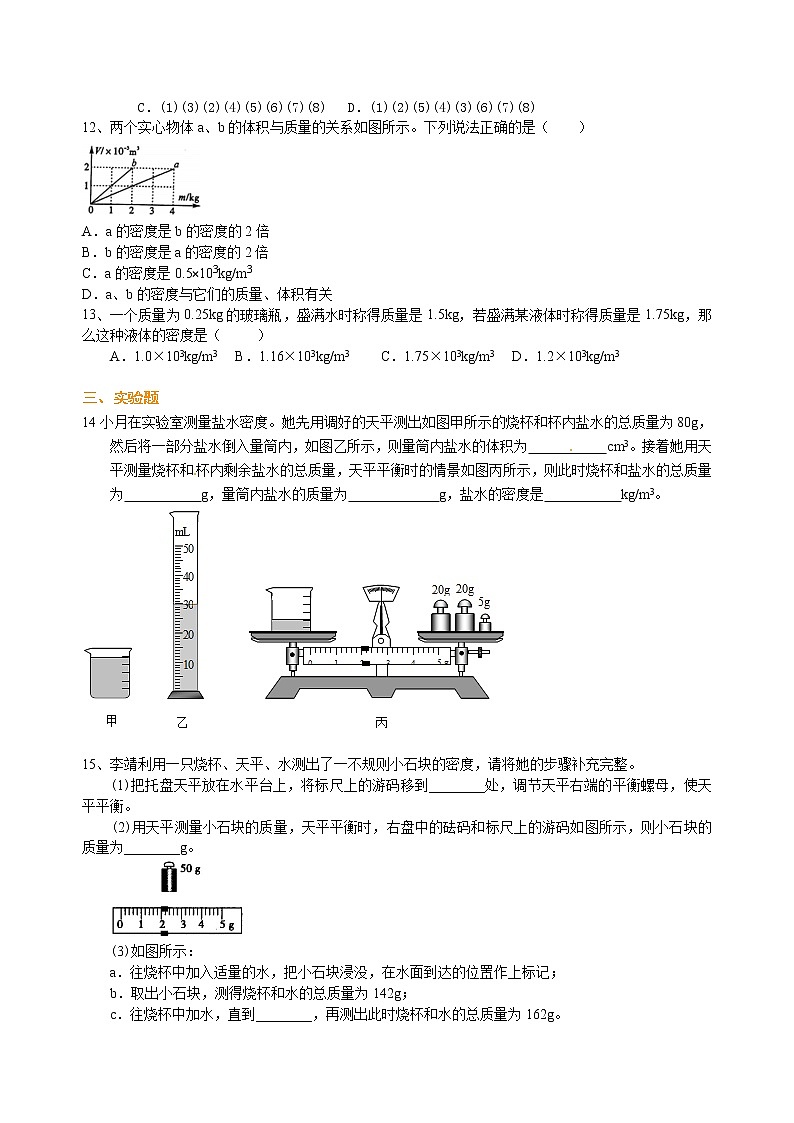 中考物理专题复习：质量与密度（提高）巩固练习第2页