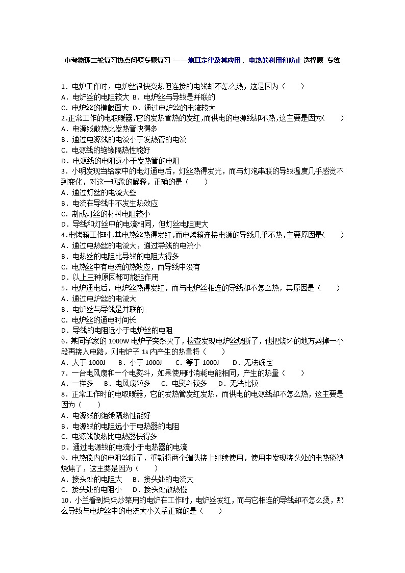 中考物理二轮复习热点问题专题复习——焦耳定律及其应用、电热的利用和防止选择题 专练01