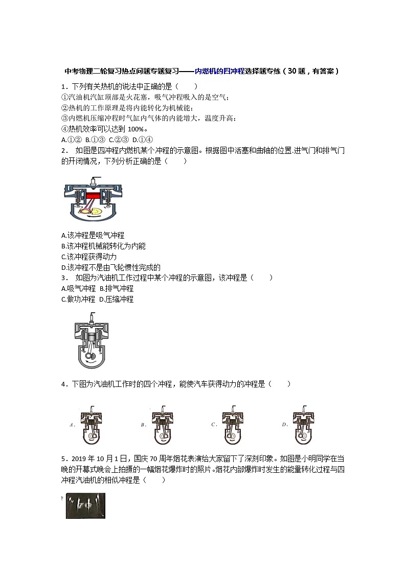 中考物理二轮复习热点问题专题复习——内燃机的四冲程选择题专练（有答案）第1页