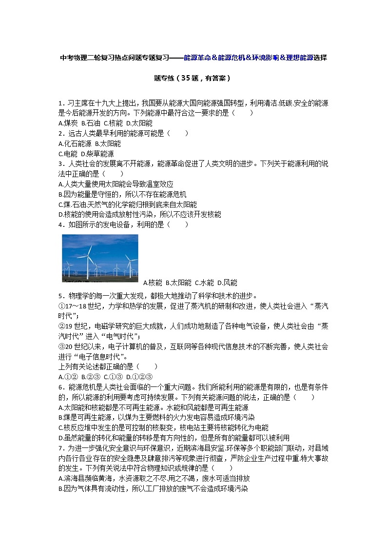 中考物理二轮复习热点问题专题复习——能源革命＆能源危机＆环境影响＆理想能源选择题专练（有答案）01