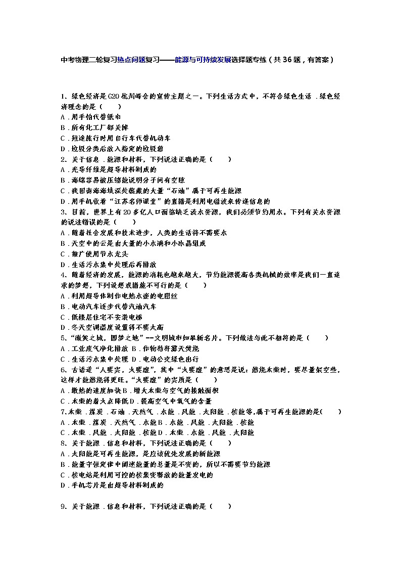 中考物理二轮复习热点问题专题复习——能源与可持续发展选择题专练（有答案）第1页