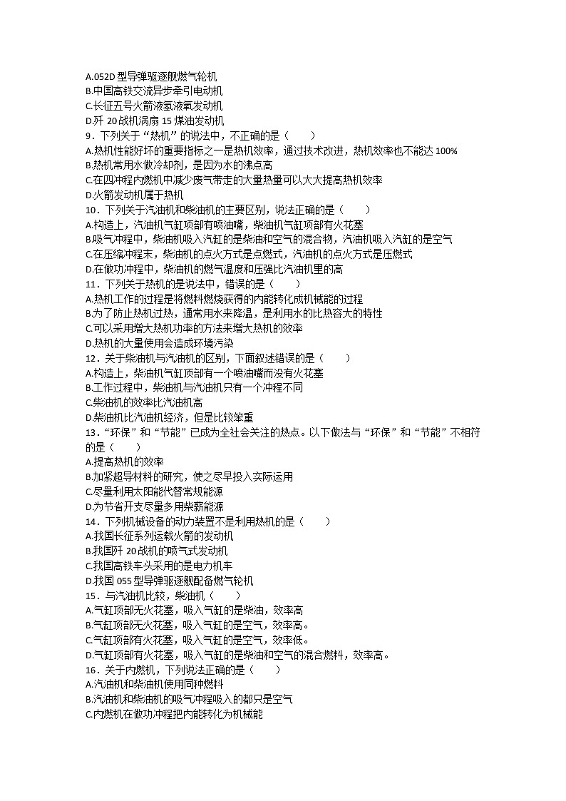 中考物理二轮复习热点问题专题复习——热机＆热机的效率选择题专练（有答案）第2页