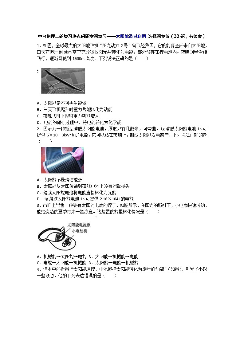 中考物理二轮复习热点问题专题复习——太阳能及其利用 选择题专练（有答案）第1页