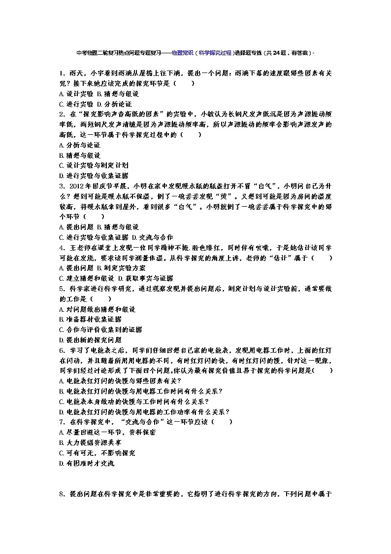 中考物理二轮复习热点问题专题复习——物理常识（科学探究过程）选择题专练（有答案）第1页