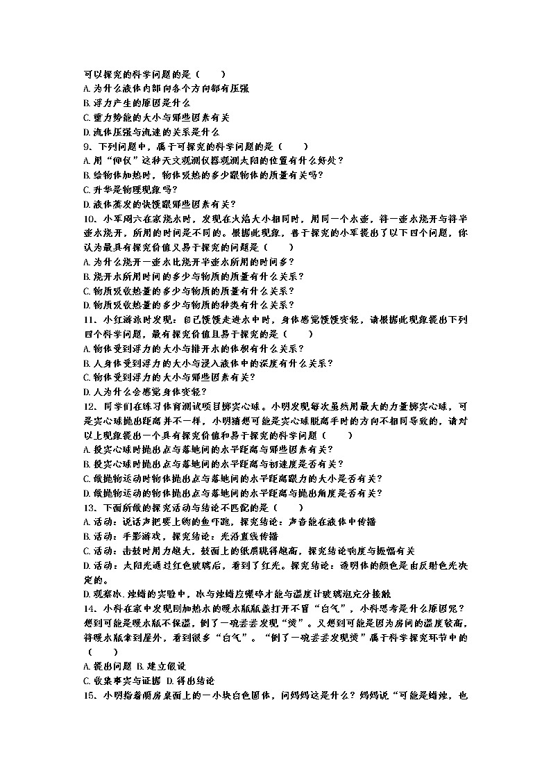 中考物理二轮复习热点问题专题复习——物理常识（科学探究过程）选择题专练（有答案）第2页