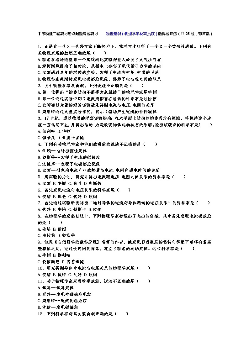 中考物理二轮复习热点问题专题复习——物理常识（物理学家及其贡献）选择题专练（有答案）01