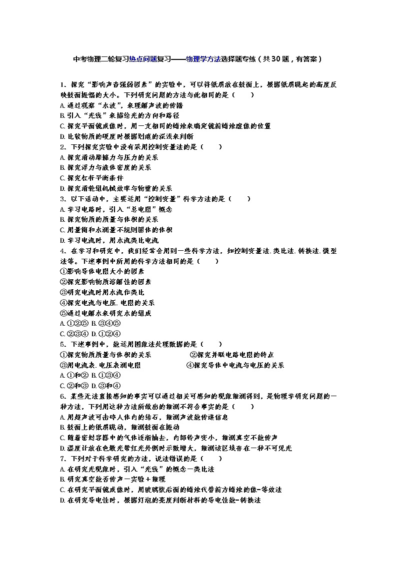 中考物理二轮复习热点问题专题复习——物理学方法选择题专练（有答案）01