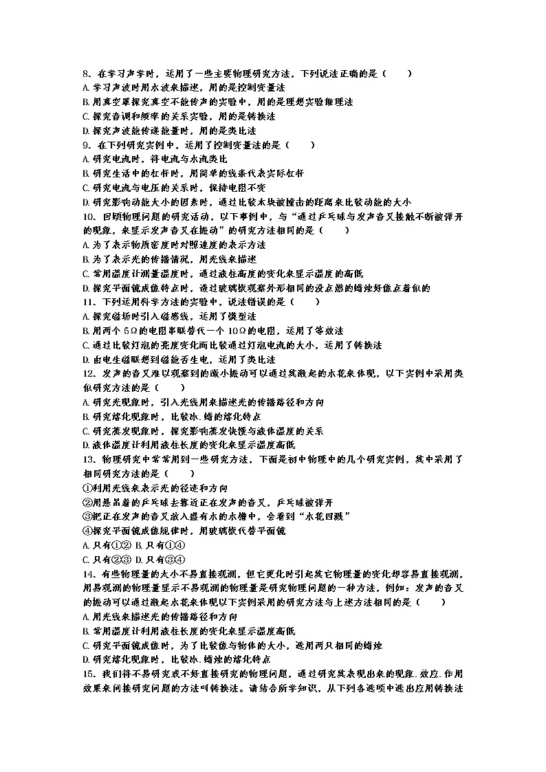 中考物理二轮复习热点问题专题复习——物理学方法选择题专练（有答案）02