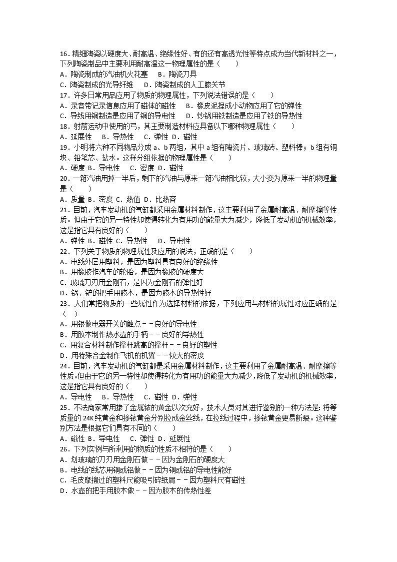 中考物理二轮复习热点问题专题复习——物质的基本属性（导电性、延展性、稳定性等）选择题专练（有答案）03