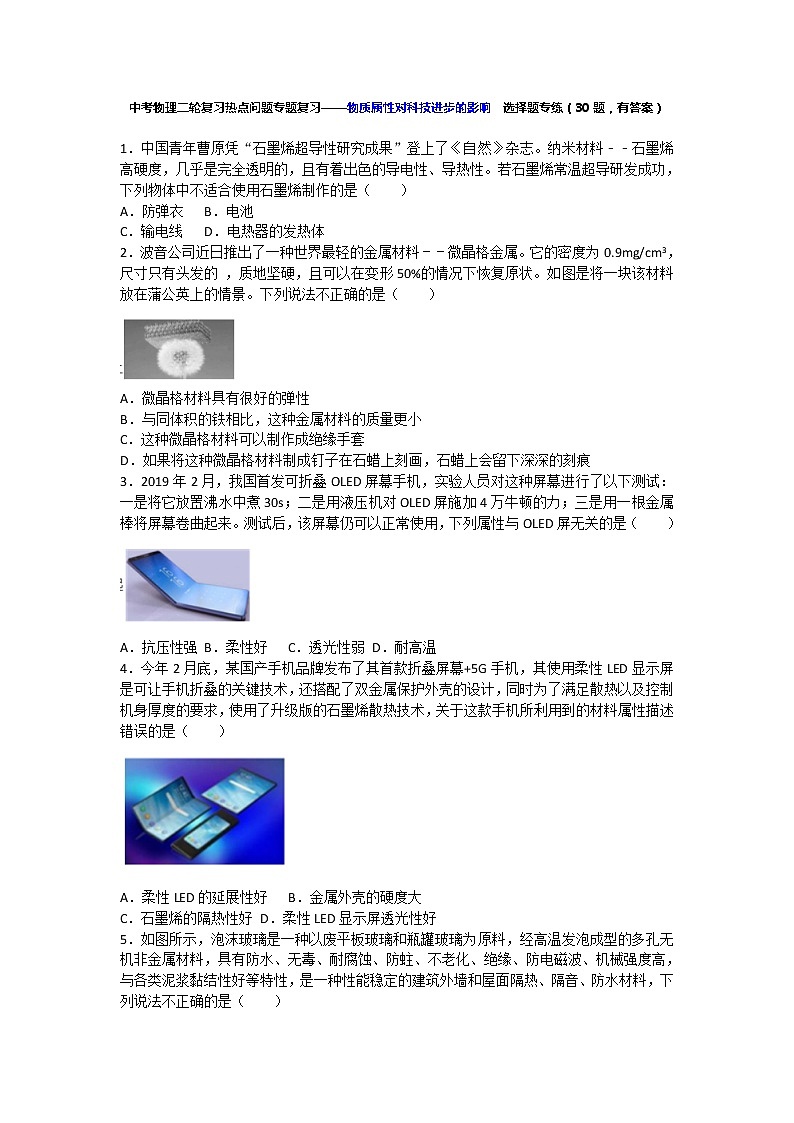 中考物理二轮复习热点问题专题复习——物质属性对科技进步的影响  选择题专练（有答案）第1页