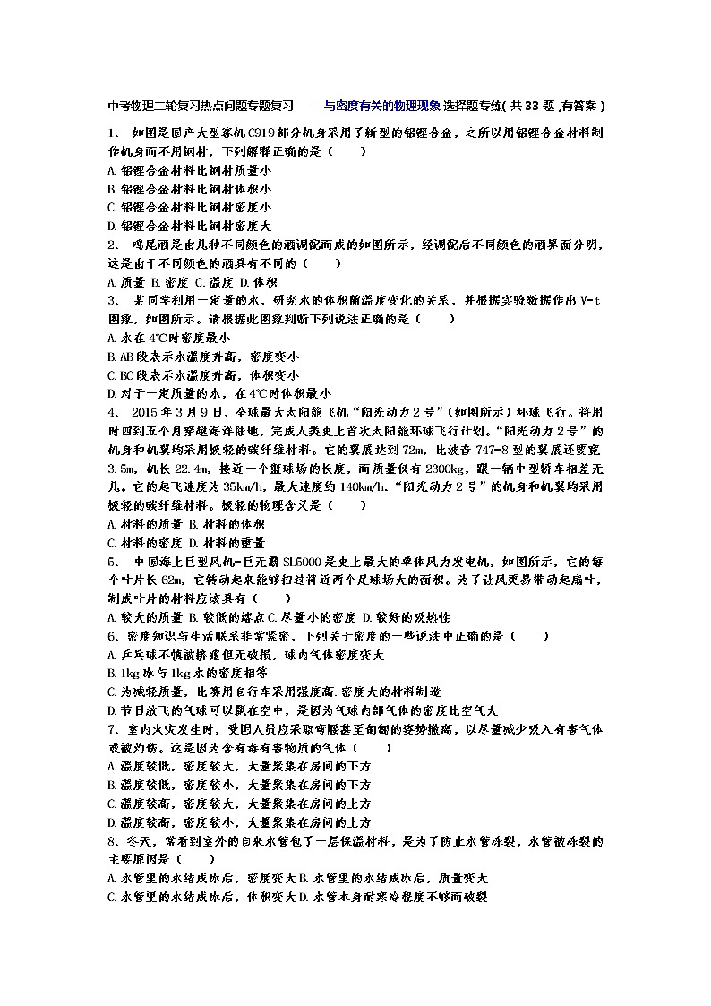 中考物理二轮复习热点问题专题复习——与密度有关的物理现象选择题专练（有答案）01