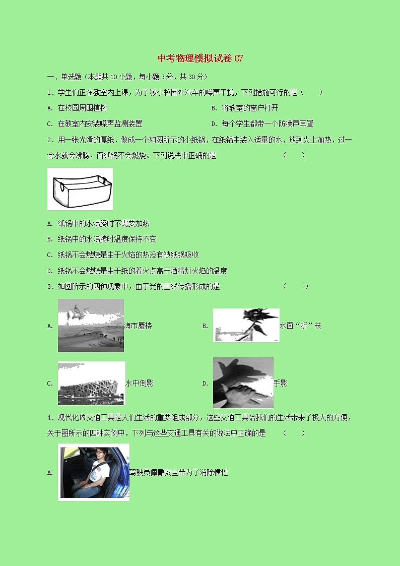 2021中考物理全真模拟试卷07含解析01