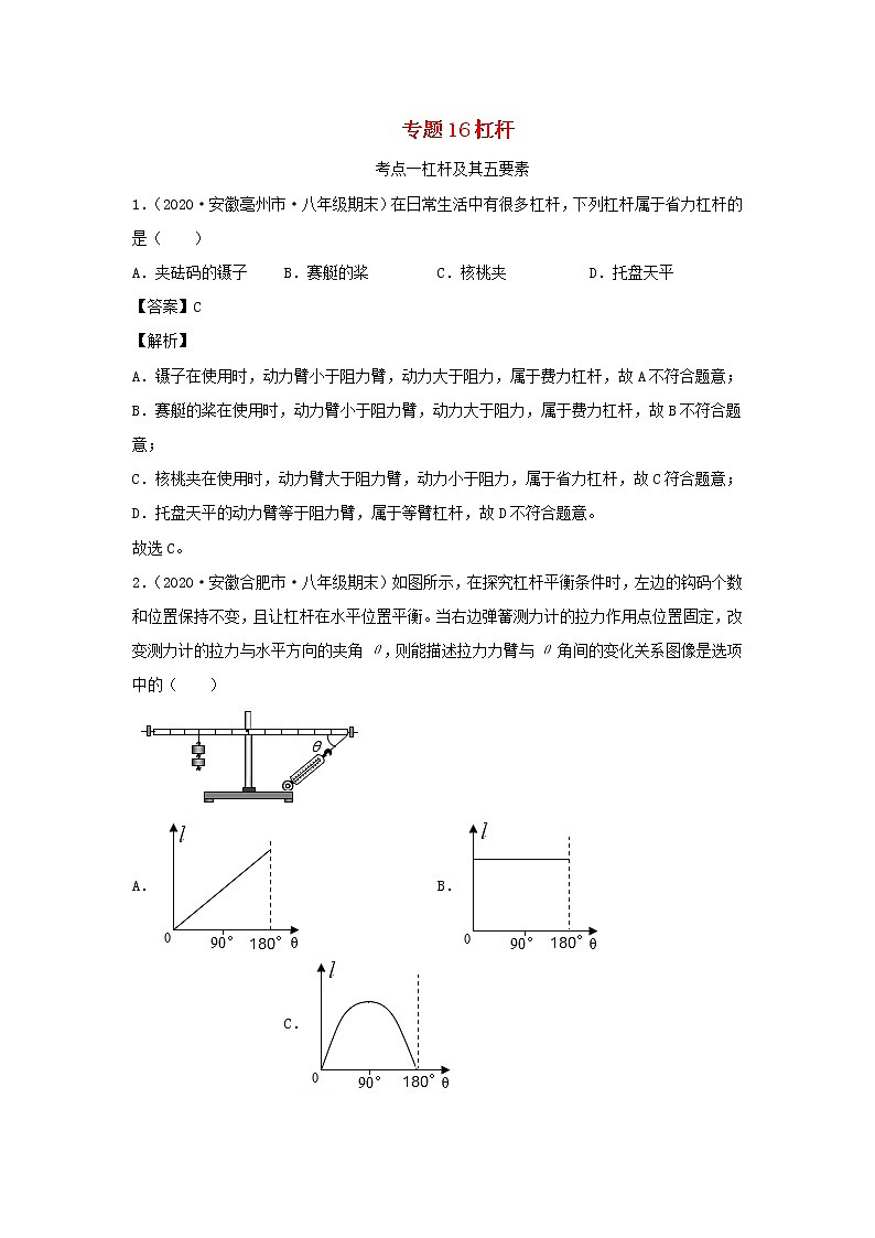 安徽专用备战2021中考物理精鸭点专项突破题集专题16杠杆含解析01