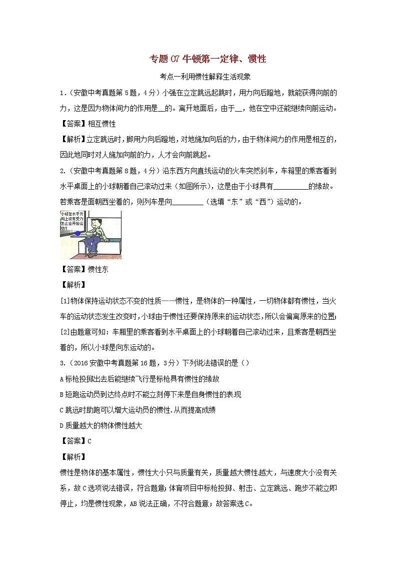 安徽专用备战2021中考物理精鸭点专项突破题集专题07牛顿第一定律惯性含解析01