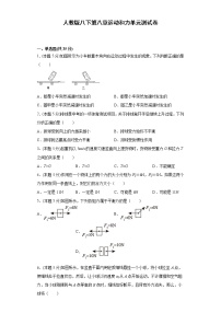 初中物理人教版八年级下册第八章 运动和力综合与测试单元测试测试题