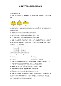 初中物理人教版八年级下册第九章 压强综合与测试单元测试同步练习题