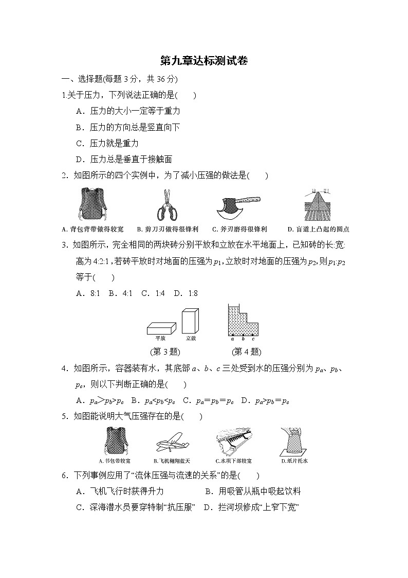 2020--2021学年人教版八年级物理下册 第九章 压强 达标测试卷201