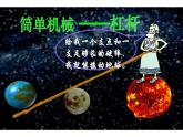八年级物理下册《杠杆》公开课教学课件
