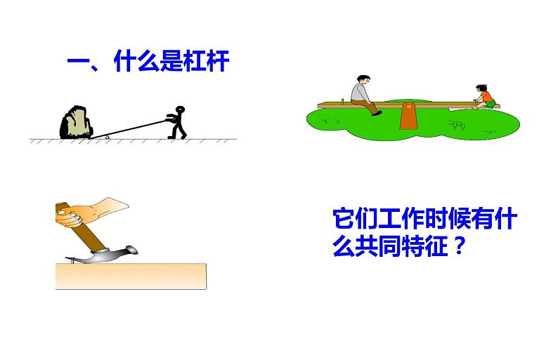 八年级物理下册《杠杆》公开课教学课件第5页