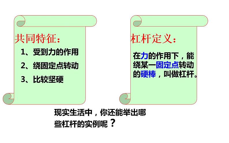 八年级物理下册《杠杆》公开课教学课件第6页