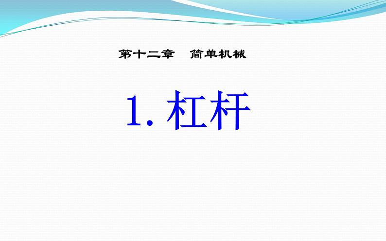 物理八年级下册《杠杆》培优教学课件第1页