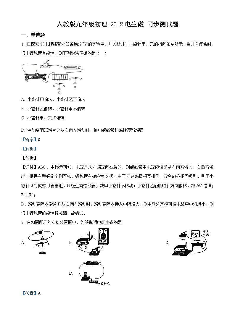 人教版物理九年级全册《电生磁》同步测试题（含解析）01