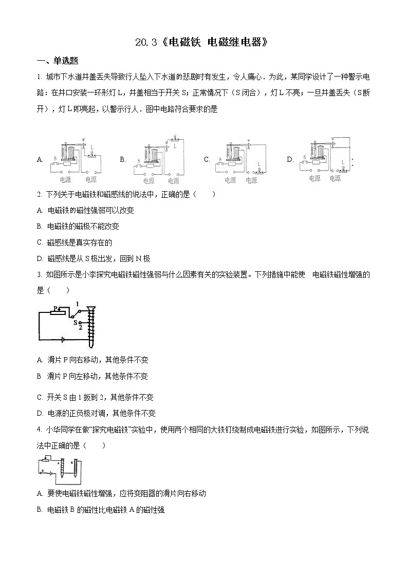 人教版物理九年级全册《电磁铁 电磁继电器》 同步练习题01