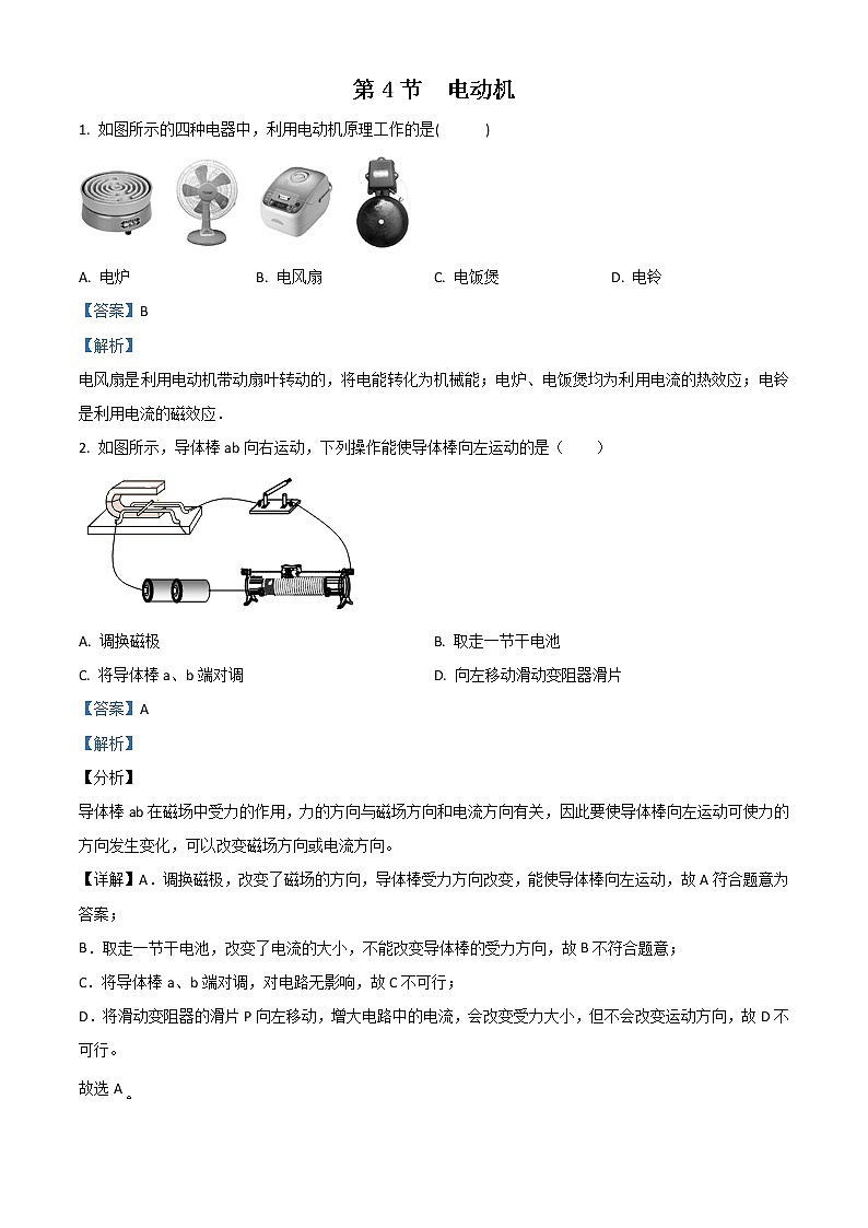 人教版九年级物理全册《电动机》同步练习（含解析）01