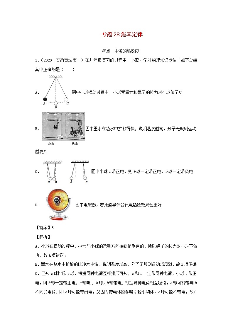 安徽专用备战2021中考物理精鸭点专项突破题集专题28焦耳定律含解析01