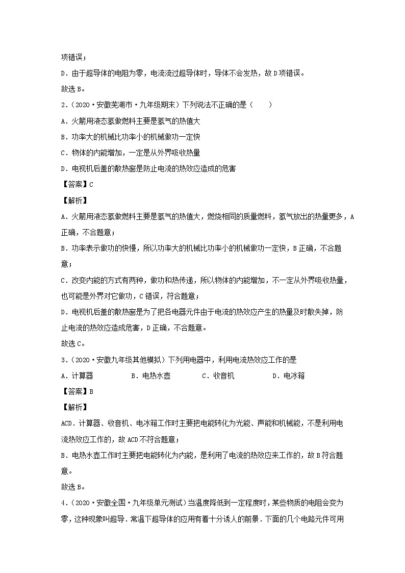 安徽专用备战2021中考物理精鸭点专项突破题集专题28焦耳定律含解析02